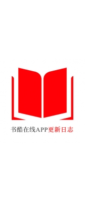 延边朝鲜族自治州[安卓APK] 书酷在线APP更新日志（最新版本：v2.0.1125）